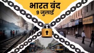 9 जुलाई को क्यों हुआ भारत बंद, कौन है इस बंदी के पीछे, जनजीवन पर पड़ेगा असर