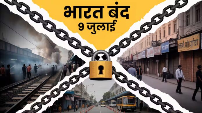 9 जुलाई को क्यों हुआ भारत बंद, कौन है इस बंदी के पीछे, जनजीवन पर पड़ेगा असर