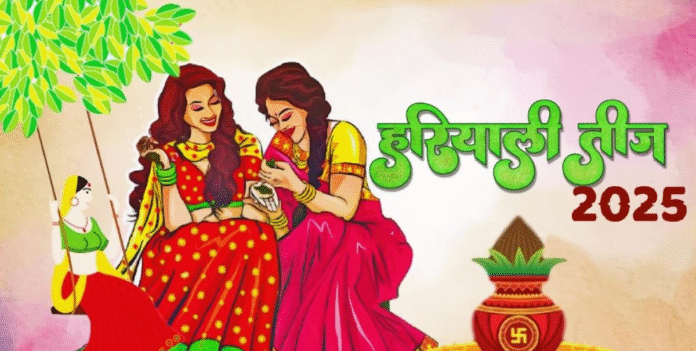 Hariyali Teej 2025: 27 जुलाई को मनाया जाएगा सुहागिनों का पावन पर्व, जानिए तिथि, पूजन मुहूर्त और महत्व Hariyali Teej 2025: 27 जुलाई को मनाया जाएगा सुहागिनों का पावन पर्व, जानिए तिथि, पूजन मुहूर्त और महत्व