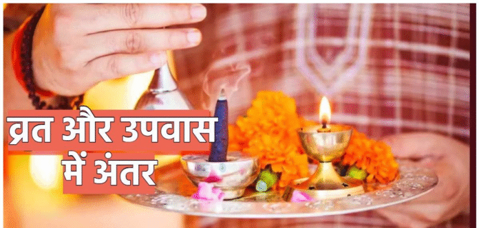 व्रत और उपवास में क्या है अंतर? जानिए आस्था, आत्मशुद्धि और मोक्ष से जुड़ी यह महत्वपूर्ण जानकारी