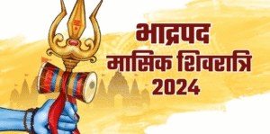 भाद्रपद मास की मासिक शिवरात्रि कब ? पुष्य नक्षत्र और अभिजीत मुहूर्त में पूजा करने के क्या होते हैं फायदे