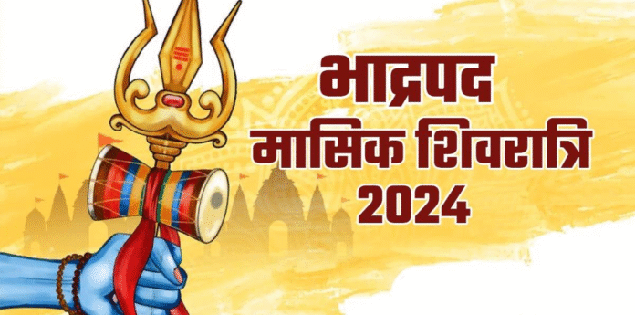 भाद्रपद मास की मासिक शिवरात्रि कब ? पुष्य नक्षत्र और अभिजीत मुहूर्त में पूजा करने के क्या होते हैं फायदे भाद्रपद मास की मासिक शिवरात्रि कब ? पुष्य नक्षत्र और अभिजीत मुहूर्त में पूजा करने के क्या होते हैं फायदे