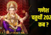 Ganesh Chaturthi 2025: 26 या 27 अगस्त? जानें कब मनाया जाएगा गणेशोत्सव, जानिए शुभ मुहूर्त और योग Ganesh Chaturthi 2025: 26 या 27 अगस्त? जानें कब मनाया जाएगा गणेशोत्सव, जानिए शुभ मुहूर्त और योग