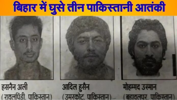 Bihar News: नेपाल के रास्ते बिहार में घुसे तीन पाकिस्तानी आतंकवादी, राज्य में हाई अलर्ट जारी Bihar News: नेपाल के रास्ते बिहार में घुसे तीन पाकिस्तानी आतंकवादी, राज्य में हाई अलर्ट जारी