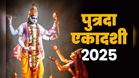 Putrada Ekadashi 2025: 5 अगस्त को मंगला गौरी व्रत, व्रत के फायदे जानकर हो जाएंगे हैरान, संतान के साथ घर आएगी ये 10 चीजें Putrada Ekadashi 2025: 5 अगस्त को मंगला गौरी व्रत, व्रत के फायदे जानकर हो जाएंगे हैरान, संतान के साथ घर आएगी ये 10 चीजें