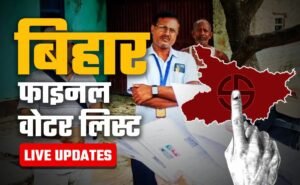 बिहार विधानसभा चुनाव की तैयारी शुरू, चुनाव आयोग ने दोपहर तीन बजे जारी करेगा सूची, इसी लिंक से देख पाएंगे अपना नाम