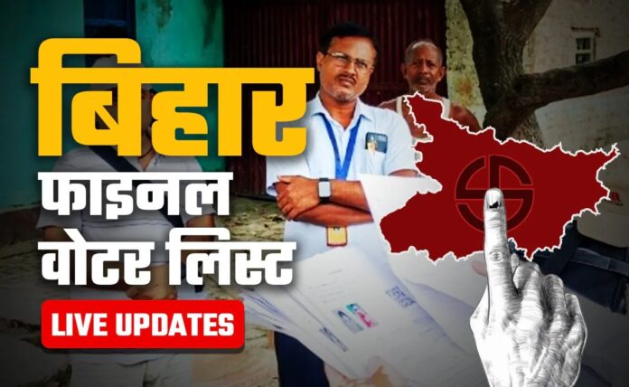 बिहार विधानसभा चुनाव की तैयारी शुरू, चुनाव आयोग ने दोपहर तीन बजे जारी करेगा सूची, इसी लिंक से देख पाएंगे अपना नाम बिहार विधानसभा चुनाव की तैयारी शुरू, चुनाव आयोग ने दोपहर तीन बजे जारी करेगा सूची, इसी लिंक से देख पाएंगे अपना नाम