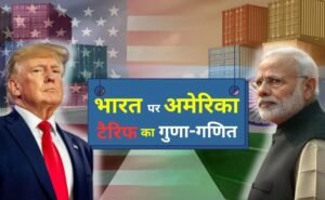 अमेरिका ने भारत सहित 70 से अधिक देशों पर लगाया नया Tariff, भारतीय उत्पादों पर अब 25% टैरिफ