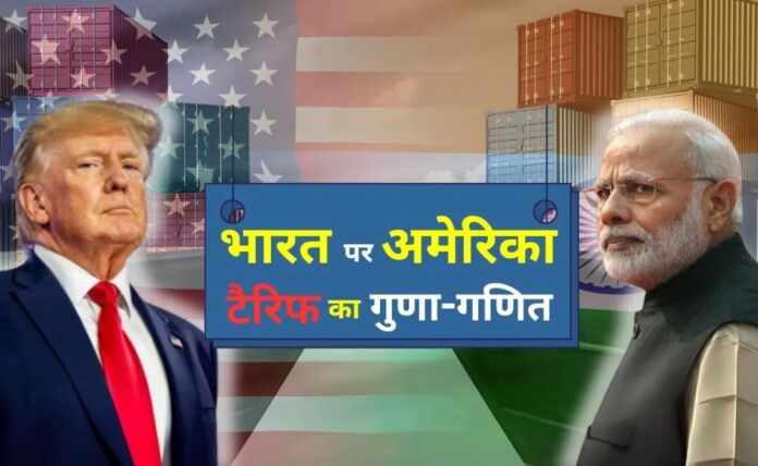अमेरिका ने भारत सहित 70 से अधिक देशों पर लगाया नया Tariff, भारतीय उत्पादों पर अब 25% टैरिफ