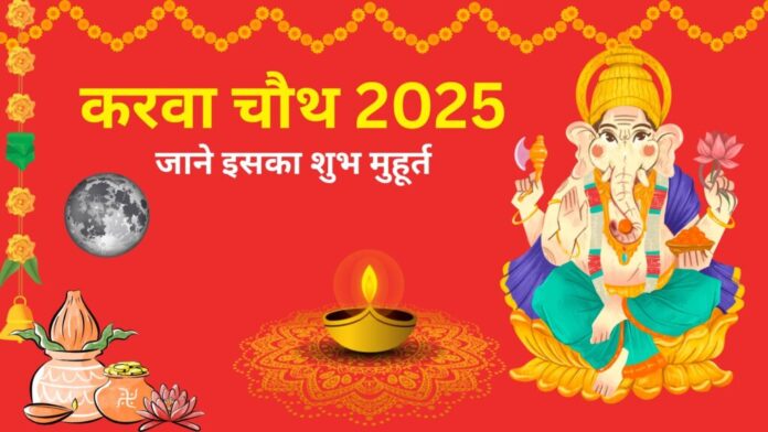 Karva Chauth 2025: जानें व्रत की तारीख, पूजा मुहूर्त, कथा और परंपराएं