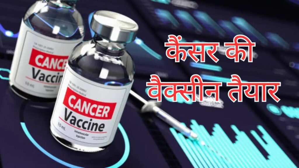 रूस ने विकसित की 100% प्रभावी कैंसर वैक्सीन 'एंटरोमिक्स', पहले मानव परीक्षणों में चौंकाने वाले नतीजे