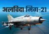 MIG-21 ने कहा आसमान को अलविदा, छह दशक बाद भारतीय वायुसेना से विदाई MIG-21 ने कहा आसमान को अलविदा, छह दशक बाद भारतीय वायुसेना से विदाई