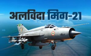 MIG-21 ने कहा आसमान को अलविदा, छह दशक बाद भारतीय वायुसेना से विदाई