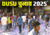 DUSU Election: फ्री Wi-Fi से हेल्थ इंश्योरेंस तक, DUSU घोषणापत्र में दिखा युवाओं का एजेंडा DUSU Election: फ्री Wi-Fi से हेल्थ इंश्योरेंस तक, DUSU घोषणापत्र में दिखा युवाओं का एजेंडा