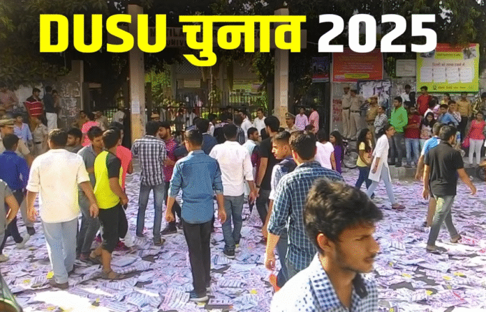 DUSU Election: फ्री Wi-Fi से हेल्थ इंश्योरेंस तक, DUSU घोषणापत्र में दिखा युवाओं का एजेंडा DUSU Election: फ्री Wi-Fi से हेल्थ इंश्योरेंस तक, DUSU घोषणापत्र में दिखा युवाओं का एजेंडा