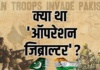 Operation Gibraltar: पाकिस्तान की नाकाम साजिश जिसने 1965 के युद्ध की नींव रखी Operation Gibraltar: पाकिस्तान की नाकाम साजिश जिसने 1965 के युद्ध की नींव रखी