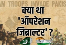 Operation Gibraltar: पाकिस्तान की नाकाम साजिश जिसने 1965 के युद्ध की नींव रखी Operation Gibraltar: पाकिस्तान की नाकाम साजिश जिसने 1965 के युद्ध की नींव रखी