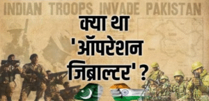 Operation Gibraltar: पाकिस्तान की नाकाम साजिश जिसने 1965 के युद्ध की नींव रखी