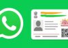 How to Download Aadhaar Card: अब Whatsapp पर सीधे डाउनलोड करें आधार कार्ड, सरकार ने लॉन्च किया नया फीचर How to Download Aadhaar Card: अब Whatsapp पर सीधे डाउनलोड करें आधार कार्ड, सरकार ने लॉन्च किया नया फीचर