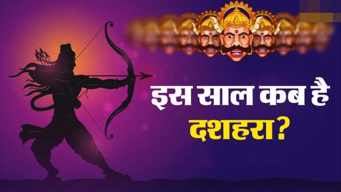 When is Dussehra 2025? जानें तारीख, शुभ मुहूर्त और देशभर में कैसे मनाई जाती है विजयादशमी