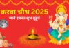 Karva Chauth 2025: जानें व्रत की तारीख, पूजा मुहूर्त, कथा और परंपराएं Karva Chauth 2025: जानें व्रत की तारीख, पूजा मुहूर्त, कथा और परंपराएं