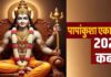 Papankusha Ekadashi 2025: क्या है पापांकुशा एकादशी 2025, 3 अक्टूबर को रखें उपवास, जानें पारणा का शुभ मुहूर्त और व्रत की महिमा Papankusha Ekadashi 2025: क्या है पापांकुशा एकादशी 2025, 3 अक्टूबर को रखें उपवास, जानें पारणा का शुभ मुहूर्त और व्रत की महिमा