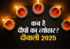 Diwali 2025: 20 या 21, जानिए कब है दीपावली, पूजा मुहूर्त और पांच दिन पर्व का पूरा शेड्यूल Diwali 2025: 20 या 21, जानिए कब है दीपावली, पूजा मुहूर्त और पांच दिन पर्व का पूरा शेड्यूल