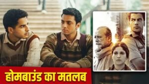 Neeraj Ghaywan की फिल्म 'Homebound' क्यों गई ऑस्कार में, फिल्मी समझ वाले ही इस फिल्म को देंखे