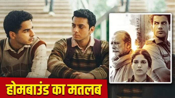 Neeraj Ghaywan की फिल्म 'Homebound' क्यों गई ऑस्कार में, फिल्मी समझ वाले ही इस फिल्म को देंखे Neeraj Ghaywan की फिल्म 'Homebound' क्यों गई ऑस्कार में, फिल्मी समझ वाले ही इस फिल्म को देंखे