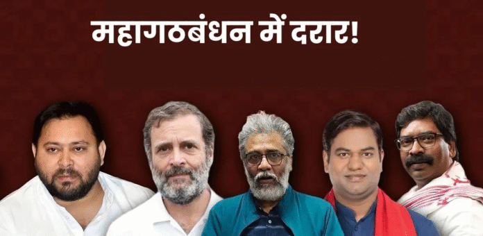 Bihar Vidhan Sabha Election 2025: महागठबंधन की साझा प्रेस कॉन्फ्रेंस में एकता की कमी उजागर, NDA को मिल सकता है फायदा Bihar Vidhan Sabha Election 2025: महागठबंधन की साझा प्रेस कॉन्फ्रेंस में एकता की कमी उजागर, NDA को मिल सकता है फायदा