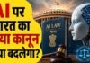 Deepfake से AI तक: भारत नया कानून क्यों ला रहा है?