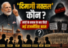 ‘दिमागी नक्सल’ कौन? मोदी के बयान के बाद छिड़ी नई राजनीतिक बहस ‘दिमागी नक्सल’ कौन? मोदी के बयान के बाद छिड़ी नई राजनीतिक बहस