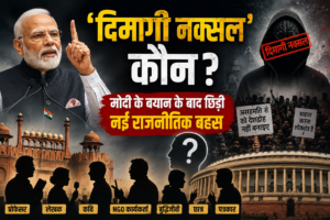 ‘दिमागी नक्सल’ कौन? मोदी के बयान के बाद छिड़ी नई राजनीतिक बहस