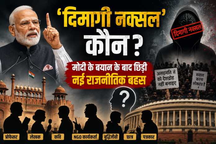 ‘दिमागी नक्सल’ कौन? मोदी के बयान के बाद छिड़ी नई राजनीतिक बहस