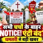 ‘अपने रिस्क पर करें एंट्री…’, धमतरी के 8 चर्चों में गैर-ईसाइयों की प्रार्थना पर रोक