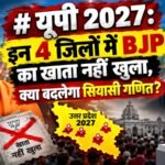यूपी 2027: इन 4 जिलों में BJP का खाता नहीं खुला, क्या बदलेगा सियासी गणित?