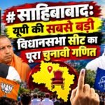 साहिबाबाद: यूपी की सबसे बड़ी विधानसभा सीट का पूरा चुनावी गणित