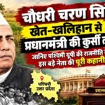 चौधरी चरण सिंह: खेत-खलिहान से प्रधानमंत्री की कुर्सी तक, जानिए पश्चिमी यूपी की राजनीति के इस बड़े नेता की पूरी कहानी