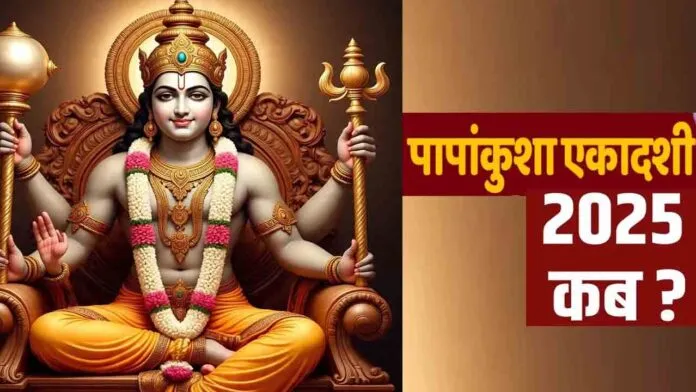 Papankusha Ekadashi 2025: क्या है पापांकुशा एकादशी 2025, 3 अक्टूबर को रखें उपवास, जानें पारणा का शुभ मुहूर्त और व्रत की महिमा Papankusha Ekadashi 2025: क्या है पापांकुशा एकादशी 2025, 3 अक्टूबर को रखें उपवास, जानें पारणा का शुभ मुहूर्त और व्रत की महिमा