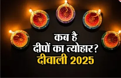 Diwali 2025: 20 या 21, जानिए कब है दीपावली, पूजा मुहूर्त और पांच दिन पर्व का पूरा शेड्यूल Diwali 2025: 20 या 21, जानिए कब है दीपावली, पूजा मुहूर्त और पांच दिन पर्व का पूरा शेड्यूल